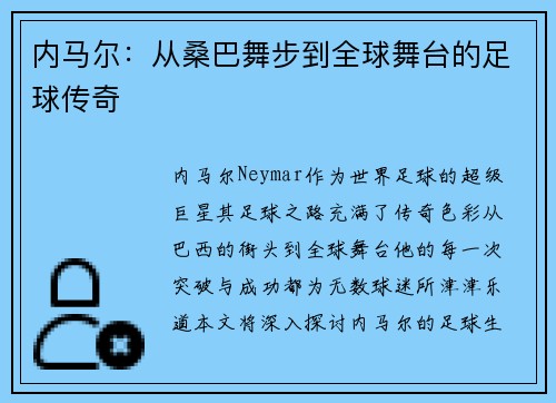 内马尔:从桑巴舞步到全球舞台的足球传奇 内马尔:从桑巴舞步到全球舞台的足球传奇