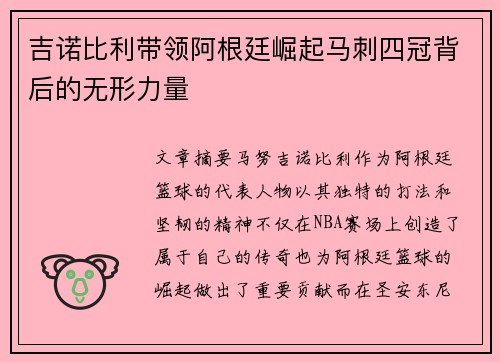 吉诺比利带领阿根廷崛起马刺四冠背后的无形力量