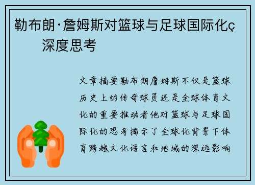 勒布朗·詹姆斯对篮球与足球国际化的深度思考 勒布朗·詹姆斯对篮球与足球国际化的深度思考