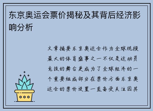 东京奥运会票价揭秘及其背后经济影响分析