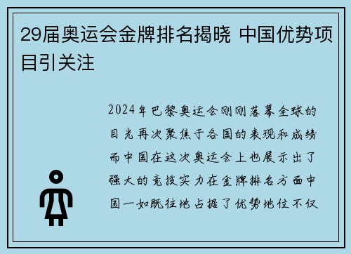29届奥运会金牌排名揭晓 中国优势项目引关注 29届奥运会金牌排名揭晓 中国优势项目引关注