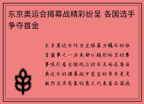 东京奥运会揭幕战精彩纷呈 各国选手争夺首金