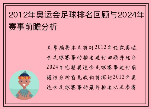 2012年奥运会足球排名回顾与2024年赛事前瞻分析 2012年奥运会足球排名回顾与2024年赛事前瞻分析