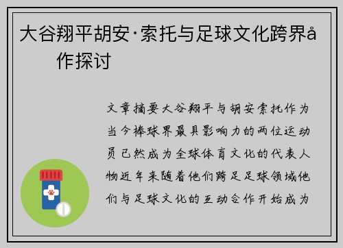 大谷翔平胡安·索托与足球文化跨界合作探讨