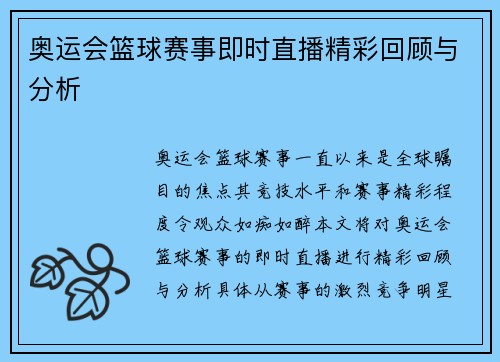 奥运会篮球赛事即时直播精彩回顾与分析 奥运会篮球赛事即时直播精彩回顾与分析