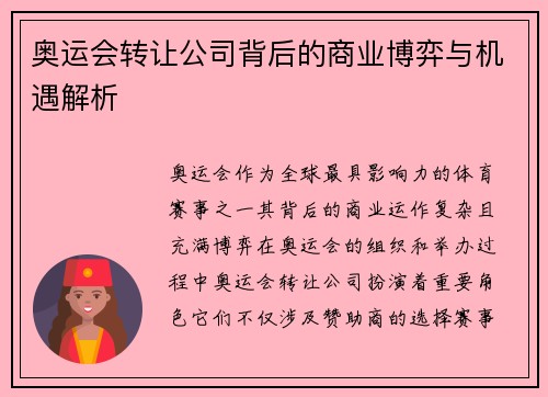 奥运会转让公司背后的商业博弈与机遇解析 奥运会转让公司背后的商业博弈与机遇解析