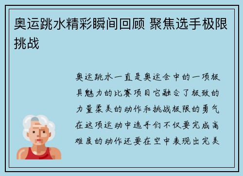 奥运跳水精彩瞬间回顾 聚焦选手极限挑战