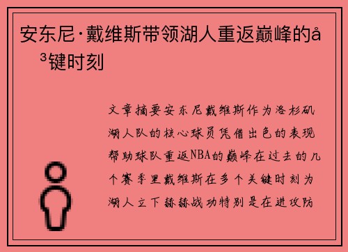 安东尼·戴维斯带领湖人重返巅峰的关键时刻 安东尼·戴维斯带领湖人重返巅峰的关键时刻