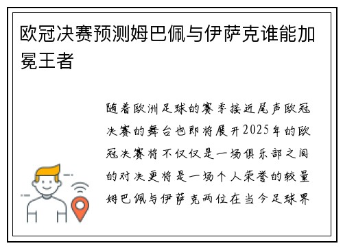 欧冠决赛预测姆巴佩与伊萨克谁能加冕王者