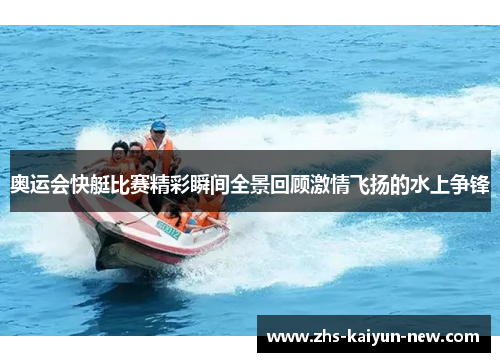 奥运会快艇比赛精彩瞬间全景回顾激情飞扬的水上争锋
